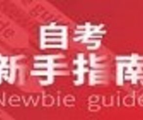深圳大鵬新區(qū)低學(xué)歷升專科好通過么,選哪家培訓(xùn)機(jī)構(gòu)服務(wù)好