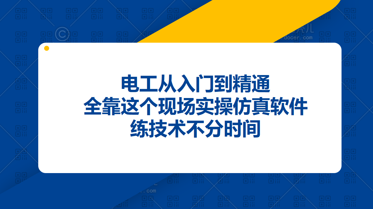 電工從入門到精通，全靠這個現場實操仿真軟件，練技術不分時間