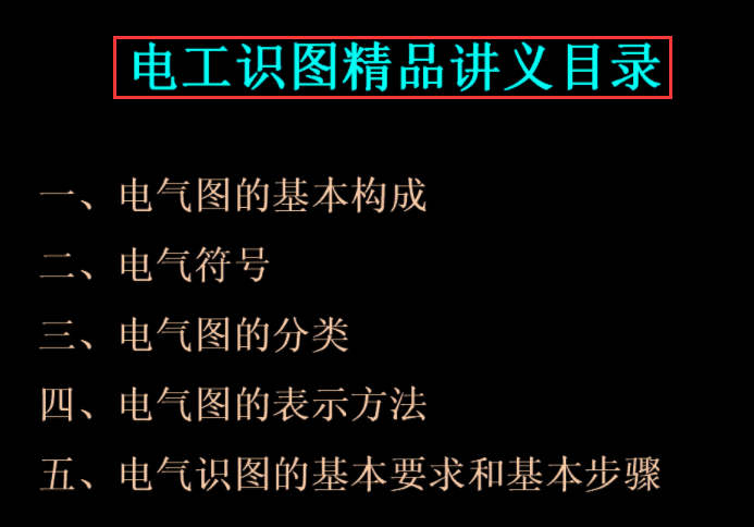 新手電工看不懂圖紙？147頁的電氣識(shí)圖手冊(cè)，含視頻演示案例教程