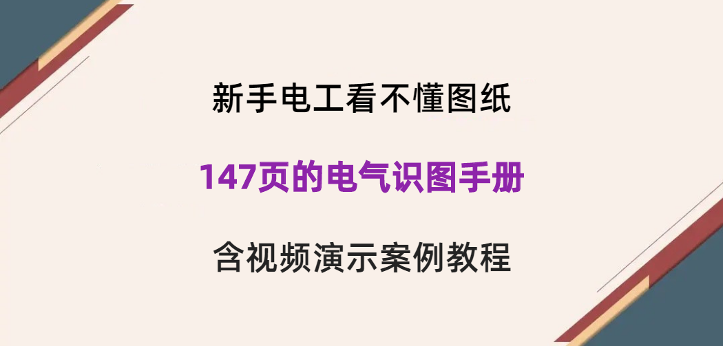 新手電工看不懂圖紙？147頁的電氣識(shí)圖手冊(cè)，含視頻演示案例教程