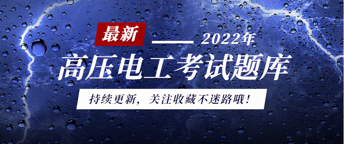 給你想看的！高壓電工考試題庫持續(xù)更新，每天一遍考試無憂