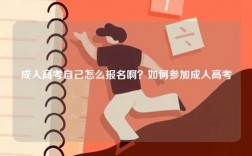 成人高考自己怎么報名??？如何參加成人高考