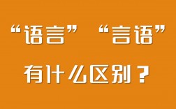言語和語言有什么區(qū)別(語言和言語的具體例子)