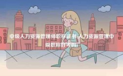 中級(jí)人力資源管理師職稱證書(人力資源管理中級(jí)職稱好考嗎)