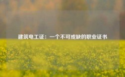 建筑電工證：一個(gè)不可或缺的職業(yè)證書