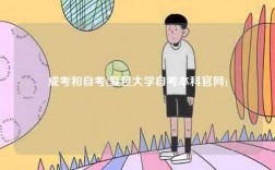 成考和自考(復旦大學自考本科官網)