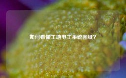 如何看懂工地電工系統圖紙？