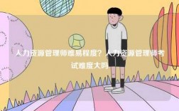 人力資源管理師難易程度？人力資源管理師考試難度大嗎
