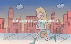 心理咨詢師培訓(xùn)app 心理咨詢師培訓(xùn)