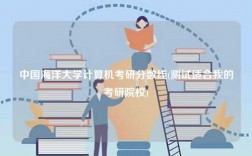 中國海洋大學(xué)計算機考研分?jǐn)?shù)線(測試適合我的考研院校)