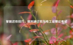 掌握這些技巧，順利通過低壓電工證理論考試