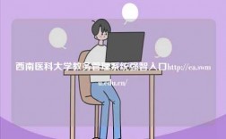 西南醫(yī)科大學(xué)教務(wù)管理系統(tǒng)強(qiáng)智入口http://ea.swmu.edu.cn/