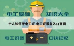 個人如何考電工證 電工證報名入口官網(wǎng)