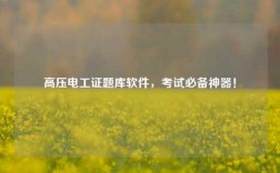 高壓電工證題庫軟件，考試必備神器！