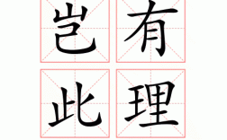 豈有此理是什么意思_近義詞_來(lái)源