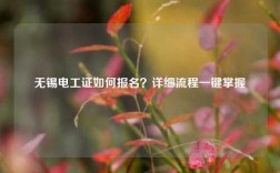 無錫電工證如何報名？詳細流程一鍵掌握