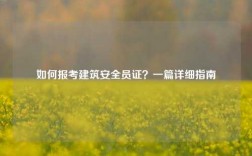 如何報(bào)考建筑安全員證？一篇詳細(xì)指南
