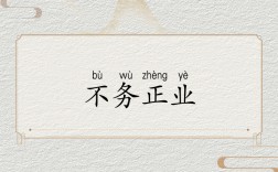 不務正業(yè)是什么意思_近義詞_來源