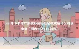 2024年下半年廣東教師資格證筆試成績(jī)什么時(shí)候出來(lái)（附查詢(xún)?nèi)肟?流程）