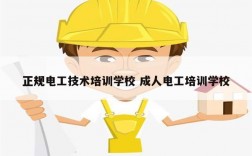 正規(guī)電工技術(shù)培訓(xùn)學(xué)校 成人電工培訓(xùn)學(xué)校