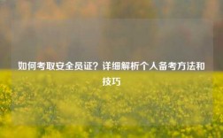 如何考取安全員證？詳細(xì)解析個人備考方法和技巧