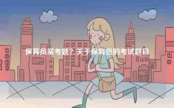 保育員?？碱}？關于保育員的考試題目