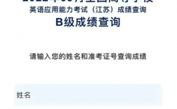 2024年英語ab級考試成績查詢官網入口（附：怎么查+時間）