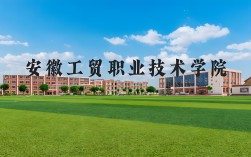 2025年安徽工貿(mào)職業(yè)技術(shù)學(xué)院”3+2“五年一貫制招生全解析——全日制大專(zhuān)文憑公辦院校