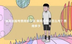 保育員報(bào)考費(fèi)用多少錢 保育員考證怎么考？費(fèi)用多少