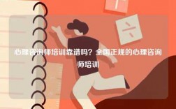 心理咨詢師培訓(xùn)靠譜嗎？全國正規(guī)的心理咨詢師培訓(xùn)