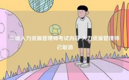 二級人力資源管理師考試內(nèi)容 人力資源管理師已取消