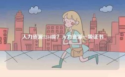 人力資源1234級？人力資源一級證書