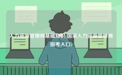 人力資源管理師基礎(chǔ)知識(shí)(國(guó)家人力資源管理師報(bào)考入口)