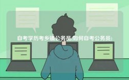 自考學(xué)歷考鄉(xiāng)鎮(zhèn)公務(wù)員(如何自考公務(wù)員)