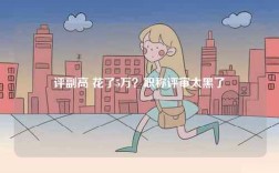 評(píng)副高 花了5萬？職稱評(píng)審太黑了