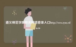遵義師范學(xué)院教務(wù)網(wǎng)絡(luò)登錄入口http://www.zync.edu.cn