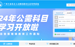 廣西公需科目繼續教育登錄入口官網http://ptce.gx12333.net