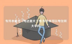 專升本是大二考還是大三考(專升本可以考任何大學(xué)嗎)