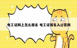 電工證網(wǎng)上怎么報(bào)名 電工證報(bào)名入口官網(wǎng)