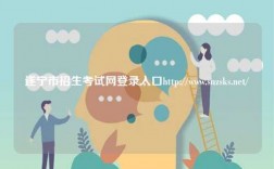 遂寧市招生考試網登錄入口http://www.snzsks.net/