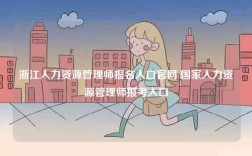 浙江人力資源管理師報(bào)名入口官網(wǎng) 國家人力資源管理師報(bào)考入口
