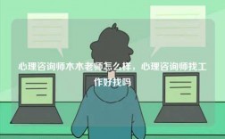心理咨詢師木木老師怎么樣，心理咨詢師找工作好找嗎