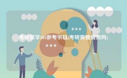 考研數(shù)學(xué)303參考書目(考研需要報班嗎)