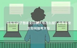 中專畢業了想讀全日制大專怎么報？中專畢業生如何報考大專