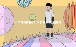 23年考研時(shí)間？23年考研成績查詢