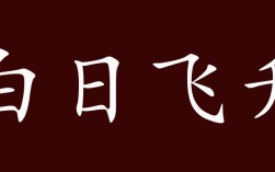 白日飛升是什么意思_近義詞_來(lái)源