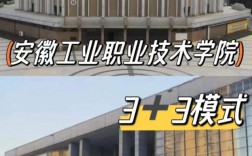 2025安徽3+3貫通培養(yǎng)｜安徽工業(yè)職業(yè)技術(shù)學(xué)院全日制大專｜學(xué)歷學(xué)信網(wǎng)可查