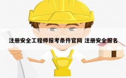 注冊(cè)安全工程師報(bào)考條件官網(wǎng) 注冊(cè)安全報(bào)名
