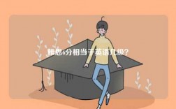 英語8級和雅思哪個厲害？