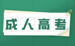 2025年安徽阜陽科技職業學院成考高起專怎么報名？學費多少？——官網最新發布